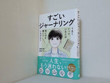 すごいジャーナリング うまくいっている人は紙に何を書いているのか？  サンクチュアリ出版