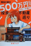 現役大家の500万円以下中古一戸建て投資不動産巡り  BAMBOO ESSAY SELECTION