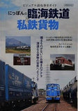 にっぽんの臨海鉄道＆私鉄貨物  イカロス・ムック