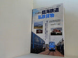 にっぽんの臨海鉄道＆私鉄貨物  イカロス・ムック