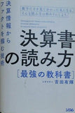 決算書の読み方 最強の教科書 決算情報からファクトを掴む技術