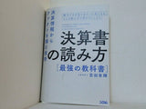 決算書の読み方 最強の教科書 決算情報からファクトを掴む技術