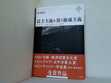民主主義を装う権威主義 世界化する選挙独裁とその論理  叢書21世紀の国際環境と日本 008
