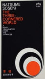 草枕 英文版 The Three-Cornred World  タトルクラシックス　