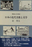 日本の近代美術と文学: 挿絵史とその周辺