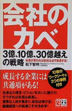会社のカベ 3億,10億,30億越えの戦略 社長が変われば会社は必ず成長する！