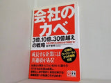 会社のカベ 3億,10億,30億越えの戦略 社長が変われば会社は必ず成長する！