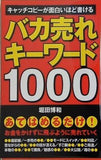 バカ売れキーワード1000
