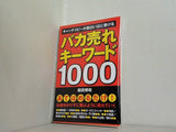 バカ売れキーワード1000