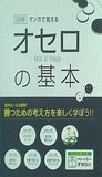 マンガで覚える図解オセロの基本  マンガで覚える図解基本シリーズ