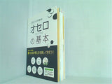 マンガで覚える図解オセロの基本  マンガで覚える図解基本シリーズ