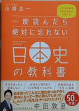 一度読んだら絶対に忘れない日本史の教科書 公立高校教師YouTuberが書いた