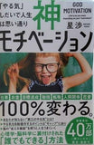 神モチベーション 「やる気」しだいで人生は思い通り