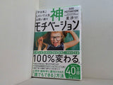 神モチベーション 「やる気」しだいで人生は思い通り