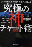 38年連戦連勝 伝説の株職人が教える 究極の神チャート術 株は3つのサインが読めればいい！