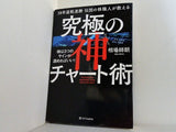 38年連戦連勝 伝説の株職人が教える 究極の神チャート術 株は3つのサインが読めればいい！