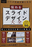 伝わるスライドデザイン大全  POWER POINTで学ぶ
