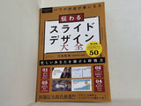 伝わるスライドデザイン大全  POWER POINTで学ぶ