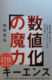 数値化の魔力 ´´最強企業´´で学んだ「仕事ができる人」になる自己成長メソッド
