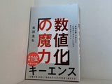 数値化の魔力 ´´最強企業´´で学んだ「仕事ができる人」になる自己成長メソッド