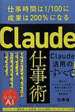 Claude仕事術 仕事時間は1/100に成果は200％になる
