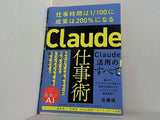 Claude仕事術 仕事時間は1/100に成果は200％になる