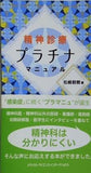 精神診療プラチナマニュアル