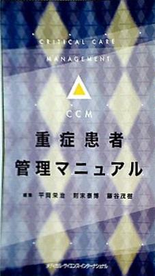 本 重症患者管理マニュアル – AOBADO オンラインストア