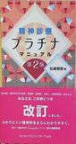 精神診療プラチナマニュアル 第2版