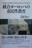 統合ヨーロッパの市民性教育