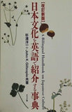 日本文化を英語で紹介する事典