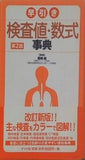 早引き検査値・数式事典