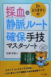 Dr.とらますくの採血＆静脈ルート 確保手技マスターノート