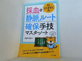 Dr.とらますくの採血＆静脈ルート 確保手技マスターノート