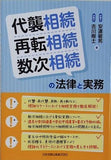 代襲相続・再転相続・数次相続の法律と実務