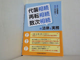 代襲相続・再転相続・数次相続の法律と実務
