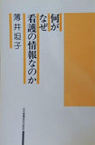 何がなぜ看護の情報なのか