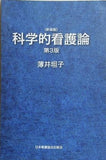 科学的看護論