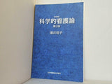科学的看護論
