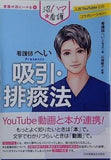 看護師へいPresents 吸引・排痰法 看護の沼にハマる１