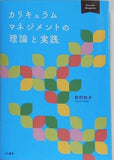 カリキュラムマネジメントの理論と実践