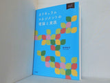 カリキュラムマネジメントの理論と実践