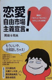 恋愛自由市場主義宣言！ 確実に「ラブ」と「セックス」を手に入れる鉄則