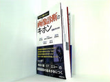 今さら聞けない画像診断のキホン
