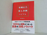 決定版 事例広告・導入事例 バイブル