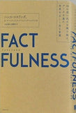 FACTFULNESS ファクトフルネス 　10の思い込みを乗り越え,データを基に世界を正しく見る習慣