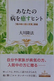 あなたの病を癒すヒント ー「病の時に読む言葉」講義ー  OR BOOKS