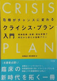 危機がチャンスに変わる クライシス・プラン入門: 精神医療・保健・福祉実践で明日から使える協働プラン