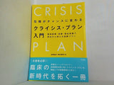 危機がチャンスに変わる クライシス・プラン入門: 精神医療・保健・福祉実践で明日から使える協働プラン