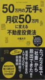 50万円の元手を月収50万円に変える不動産投資法